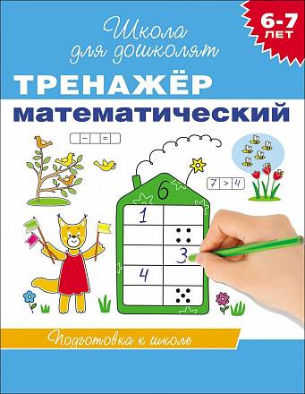 Учебное пособие «Тренажер математический. 6-7 лет» 